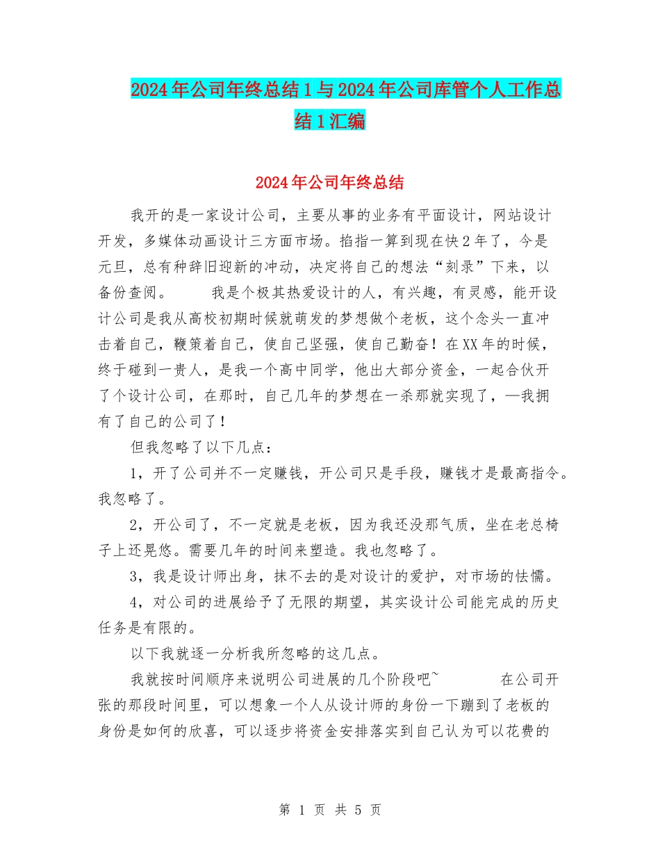 2024年公司年终总结1与2024年公司库管个人工作总结1汇编_第1页