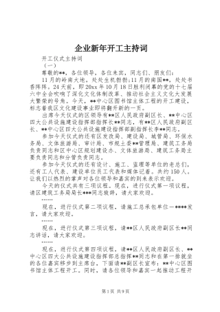 企业新年开工主持稿