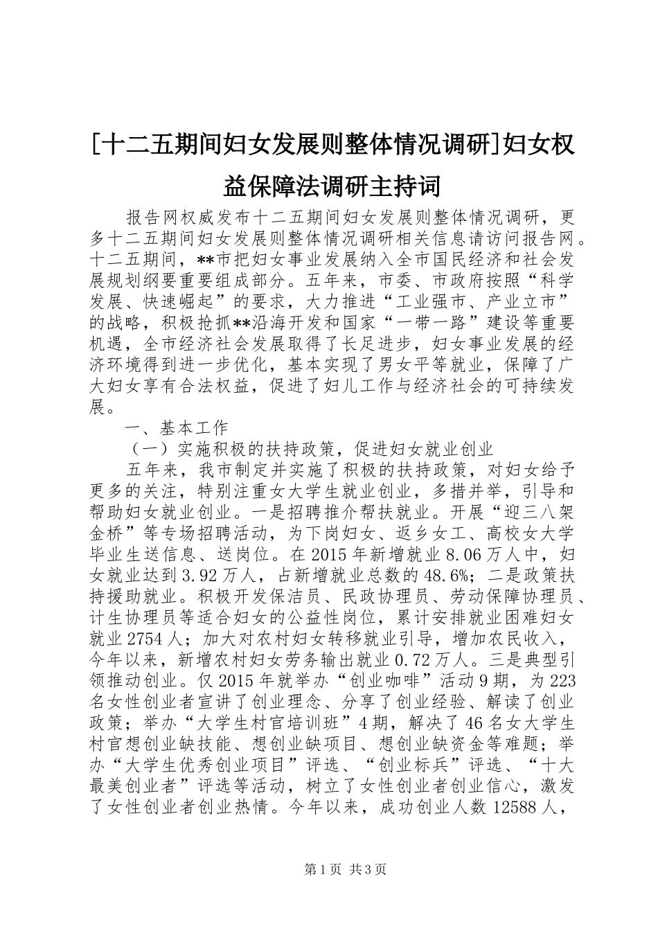 [十二五期间妇女发展则整体情况调研]妇女权益保障法调研主持稿_第1页