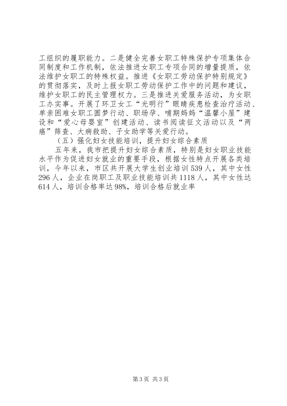 [十二五期间妇女发展则整体情况调研]妇女权益保障法调研主持稿_第3页