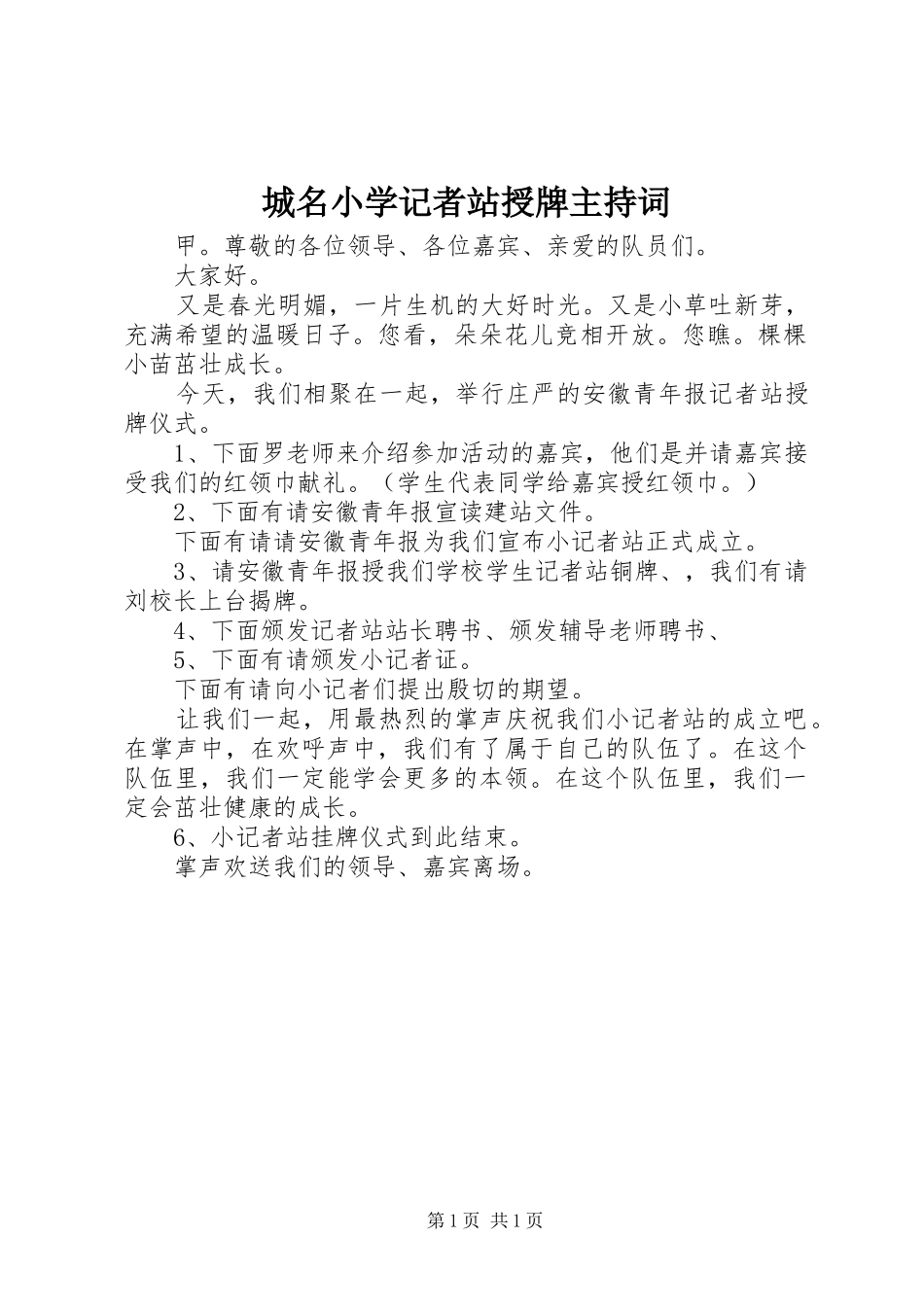 城名小学记者站授牌主持稿_第1页