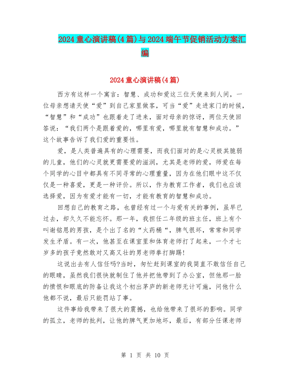 2024童心演讲稿与2024端午节促销活动方案汇编_第1页