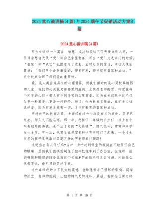 2024童心演讲稿与2024端午节促销活动方案汇编