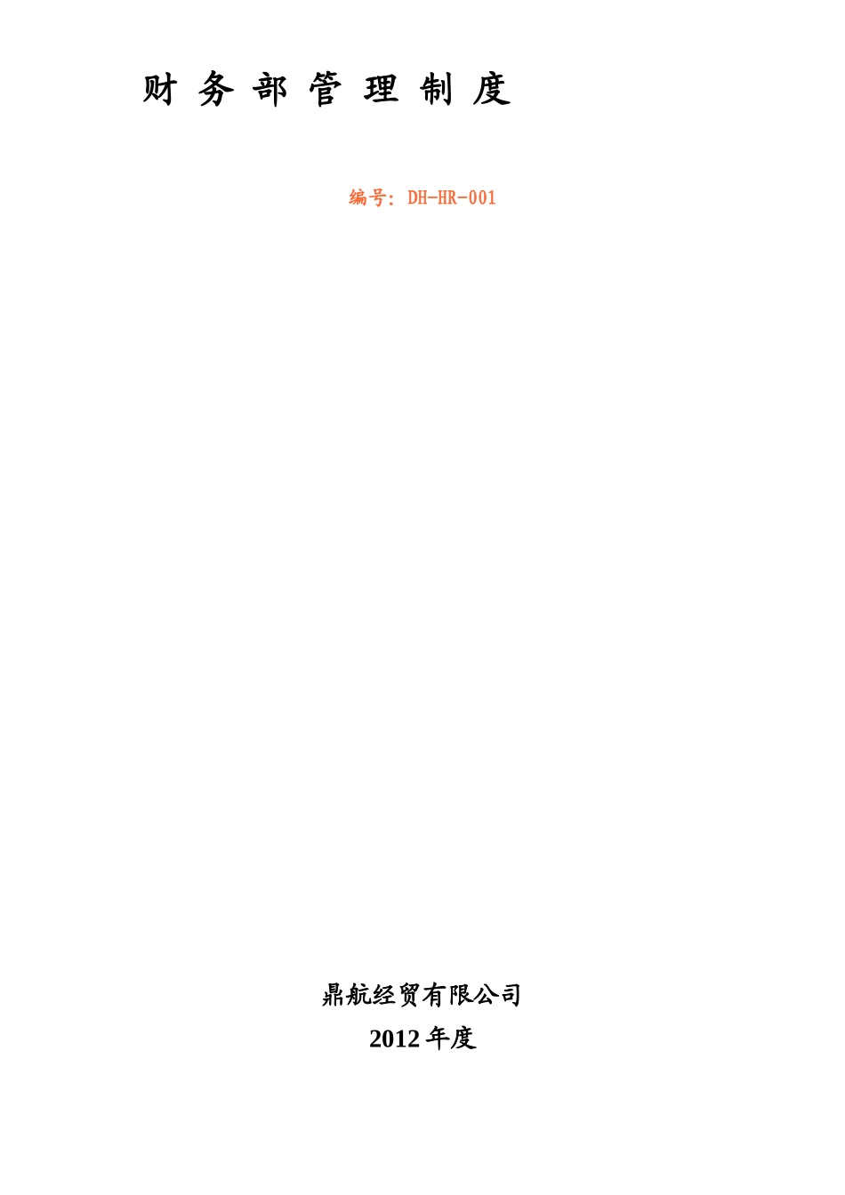 财务部管理规章制度_第1页