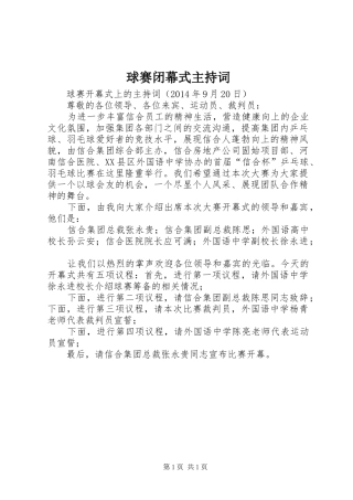 球赛闭幕式主持稿