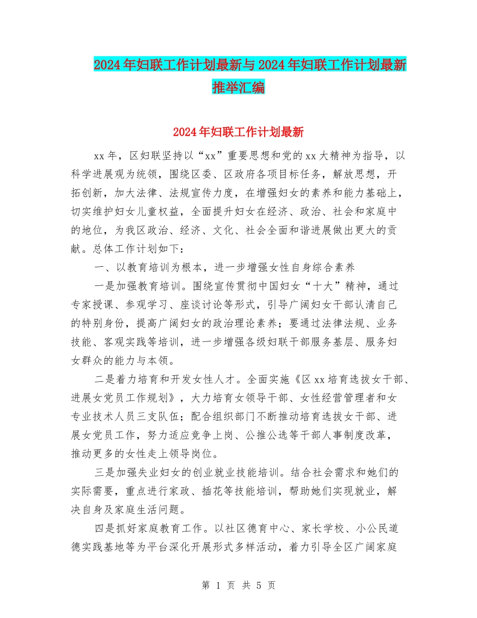 2024年妇联工作计划最新与2024年妇联工作计划最新推荐汇编_第1页