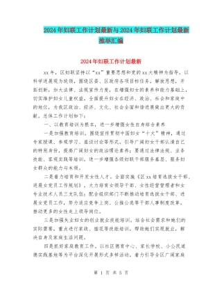 2024年妇联工作计划最新与2024年妇联工作计划最新推荐汇编