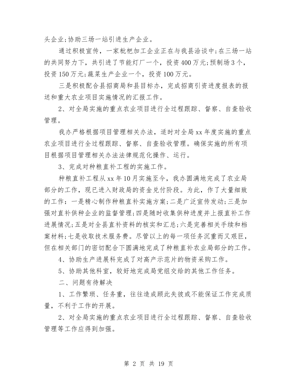 2024年农业局项目办个人工作总结范文与2024年农业工作总结及2024年工作安排汇编_第2页