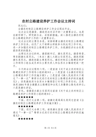 农村公路建设养护工作会议主持稿