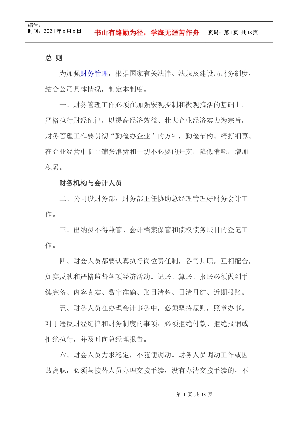 财务管理制度汇编(DOC 47页)_第1页