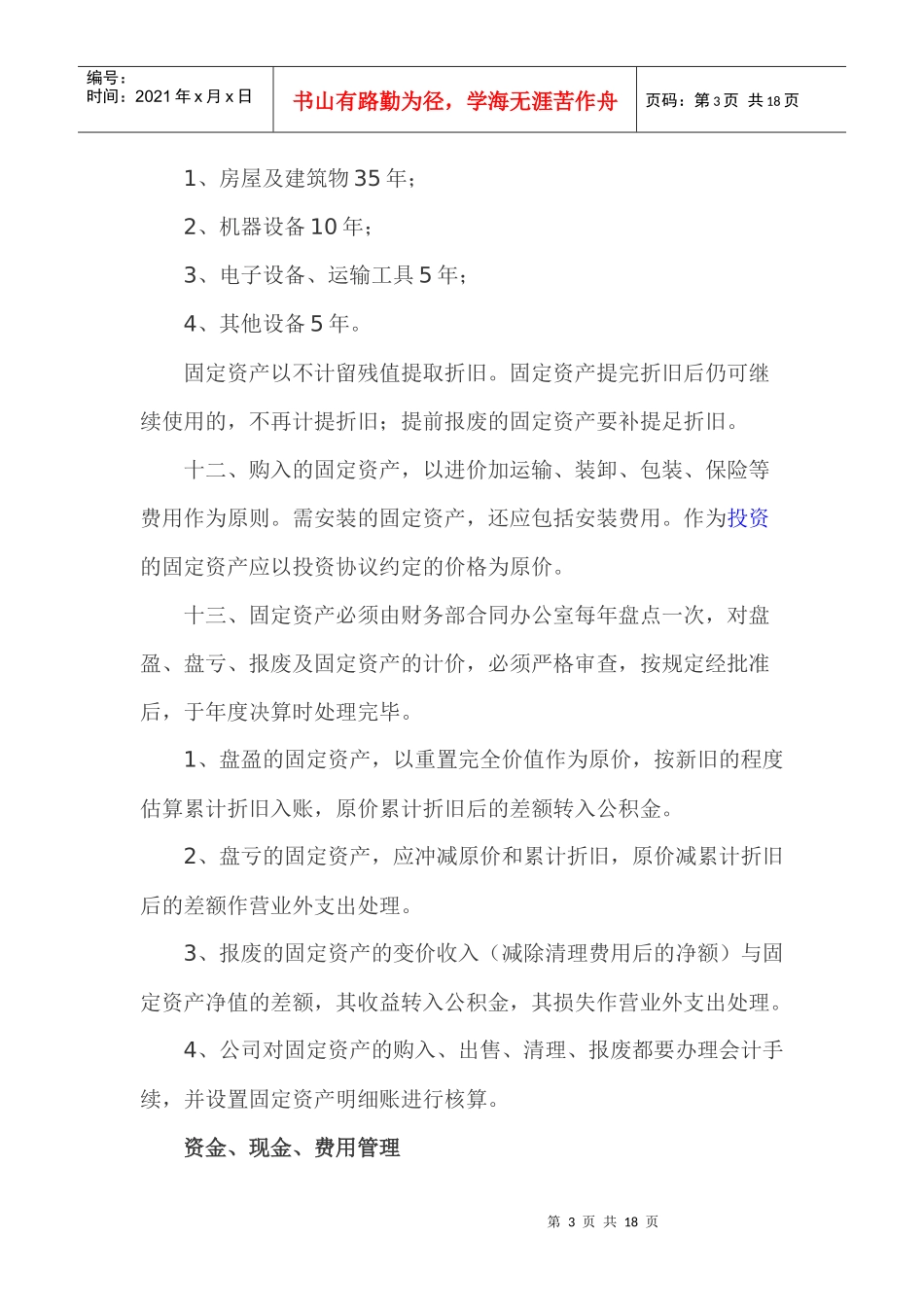 财务管理制度汇编(DOC 47页)_第3页