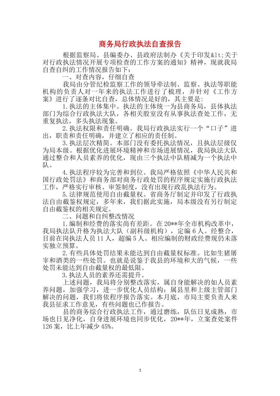 商务局行政执法自查报告_第1页