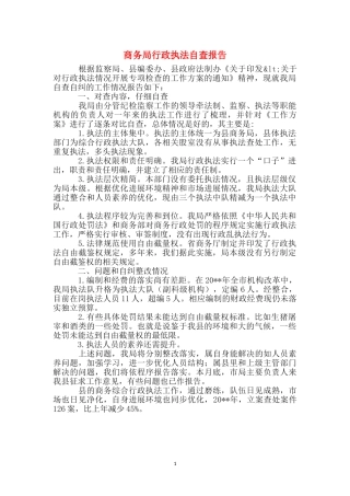 商务局行政执法自查报告