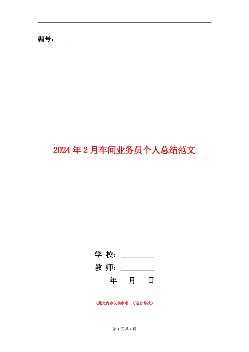 2024年2月车间业务员个人总结范文【新版】_第1页