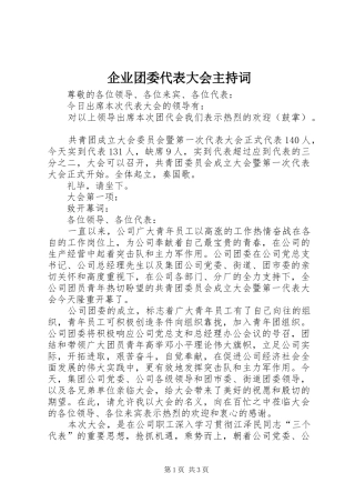 企业团委代表大会主持稿