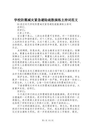 学校防震减灾紧急避险疏散演练主持稿(5)