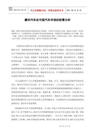 豪华车在中国的发展前景
