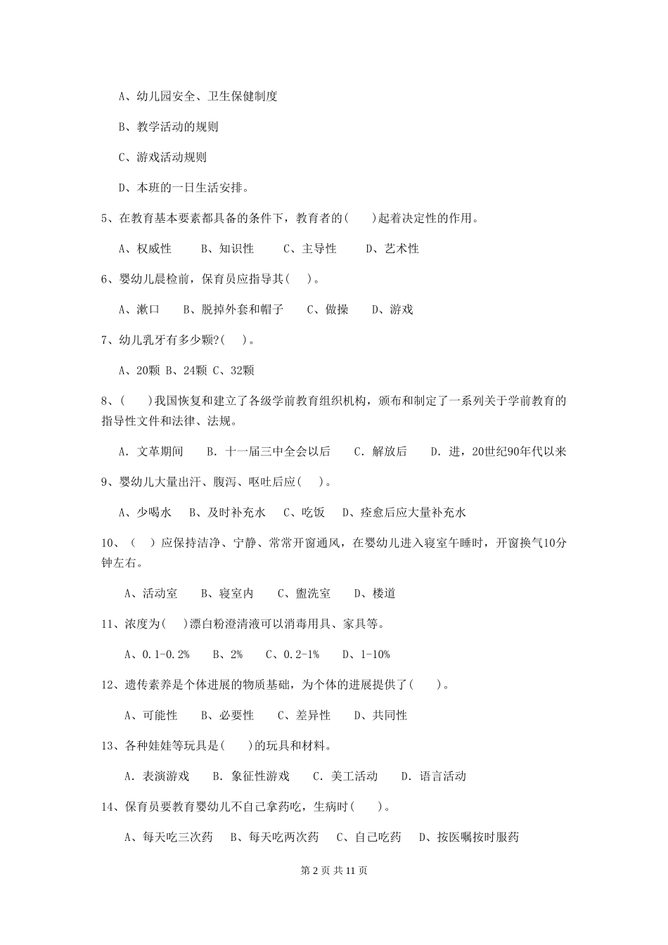 2024版幼儿园保育员四级专业能力考试试卷D卷-(含答案)_第2页