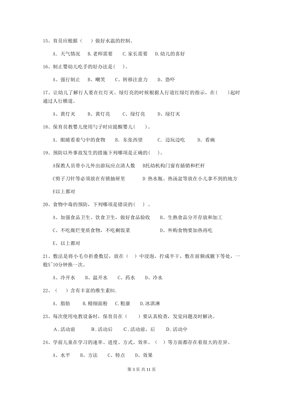 2024版幼儿园保育员四级专业能力考试试卷D卷-(含答案)_第3页