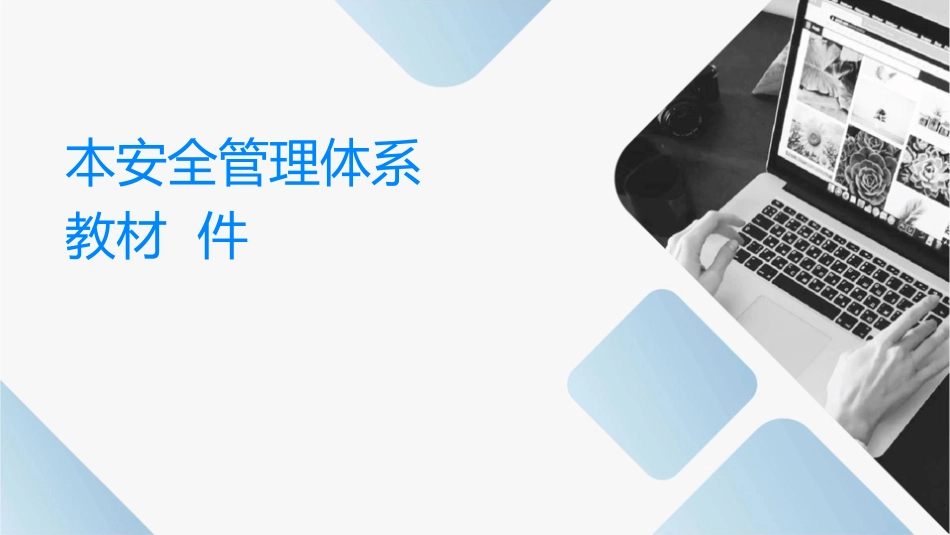 本质安全管理体系培训教材课件_第1页