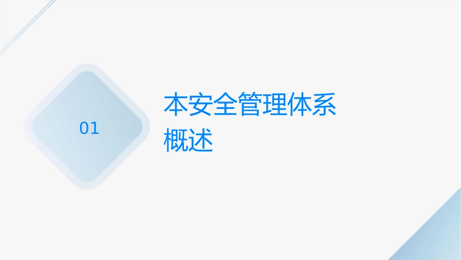 本质安全管理体系培训教材课件_第3页