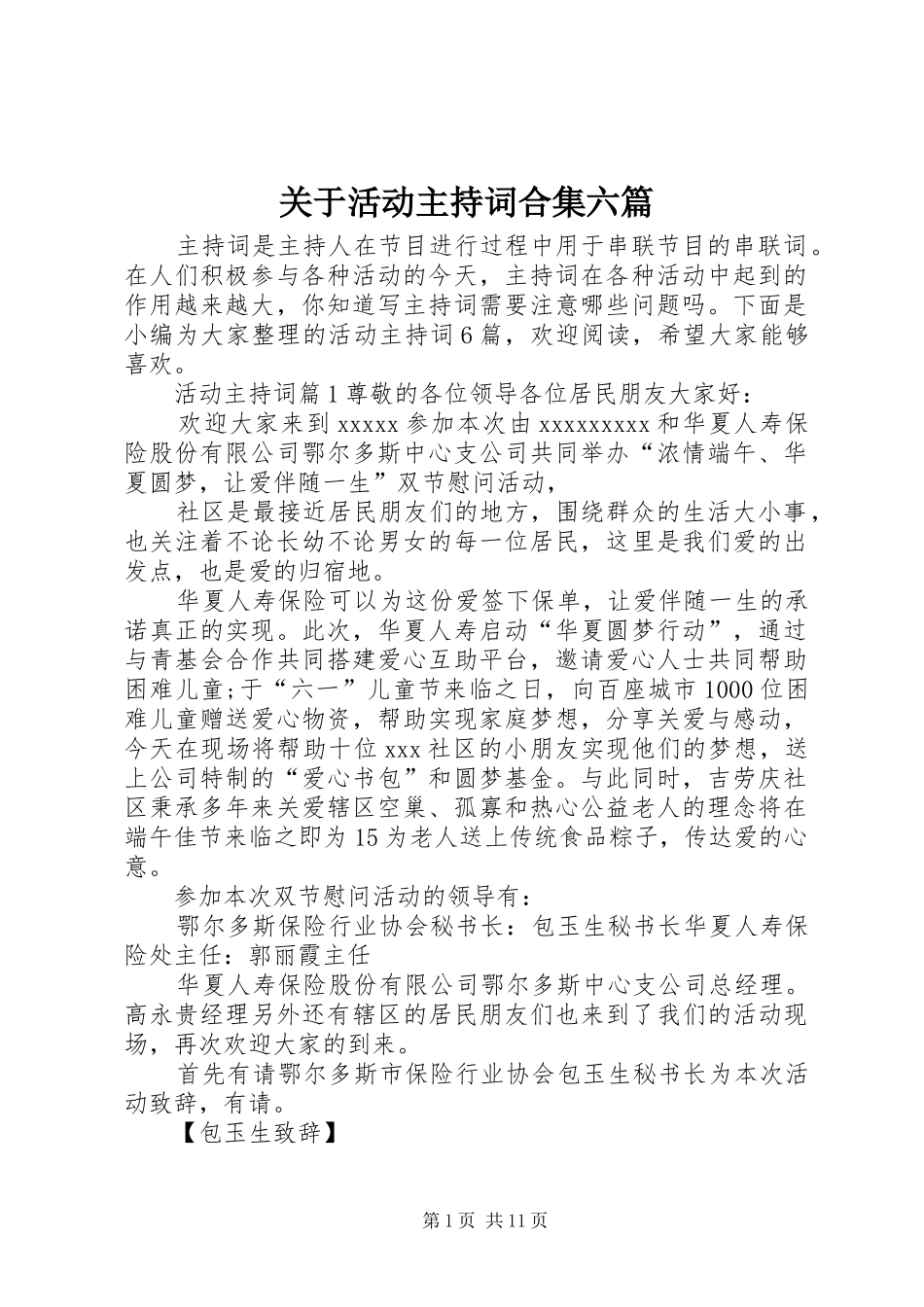 关于活动主持稿合集六篇_第1页