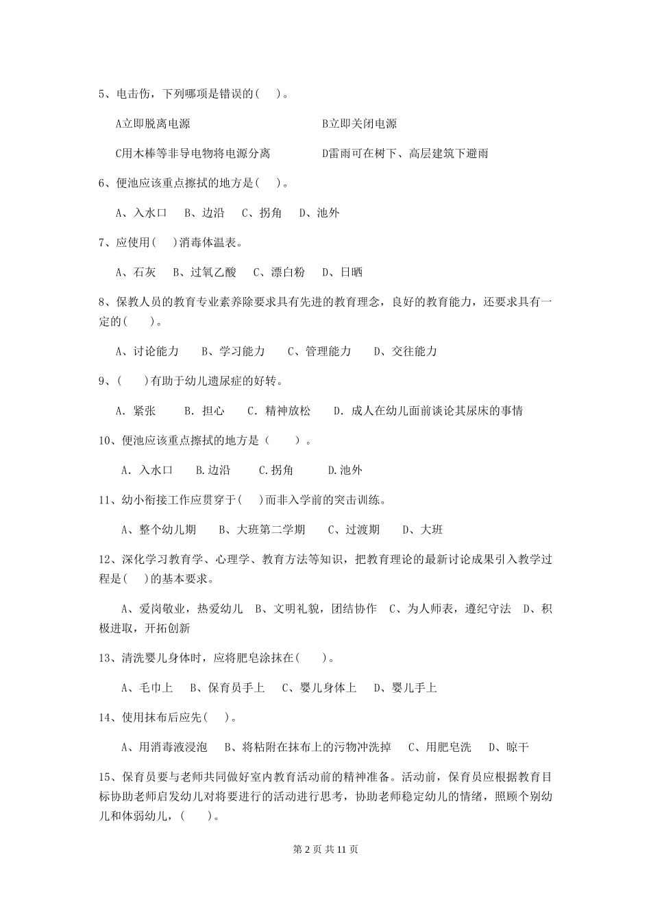 2024版幼儿园保育员四级业务能力考试试题B卷-附解析_第2页