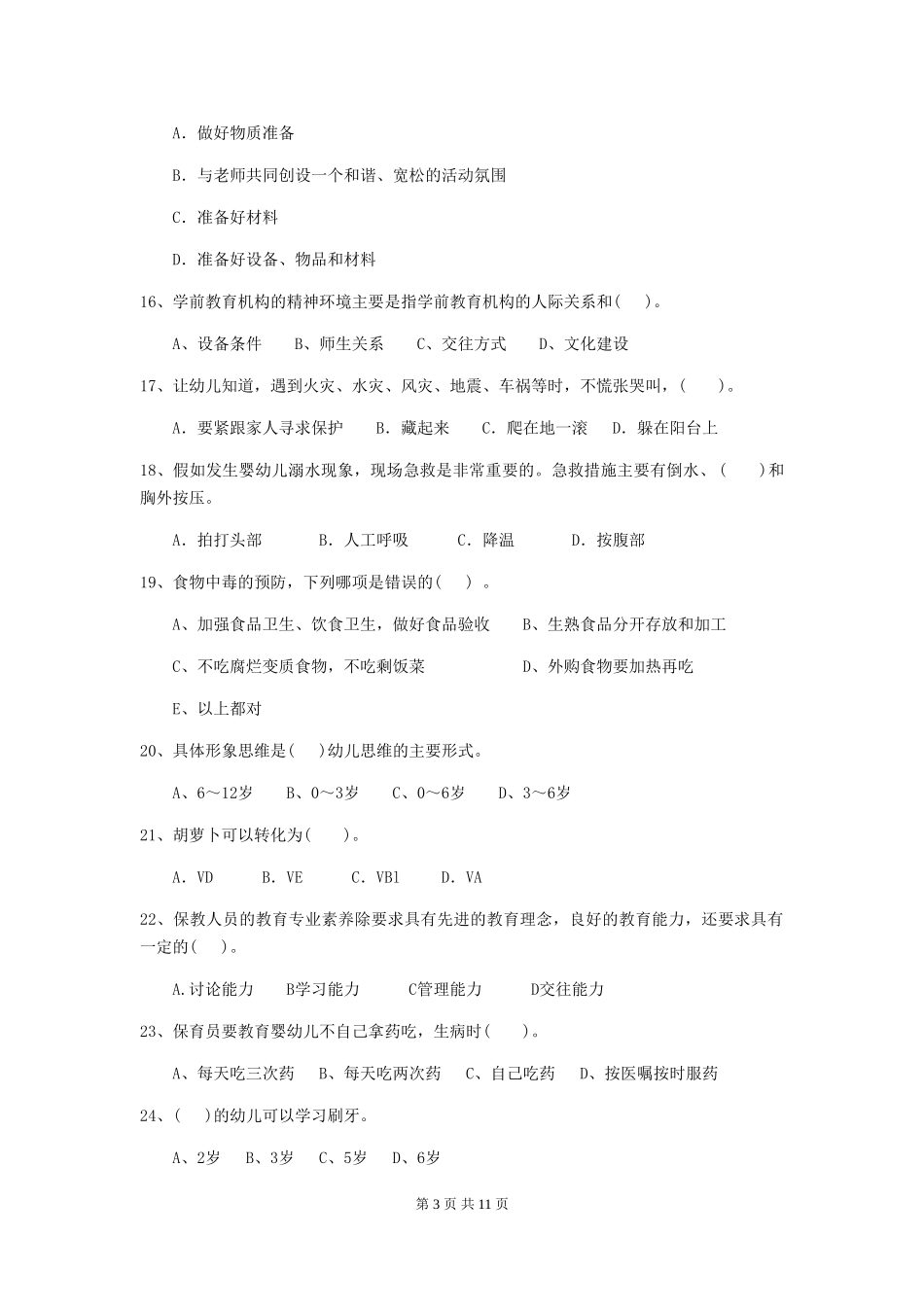 2024版幼儿园保育员四级业务能力考试试题B卷-附解析_第3页