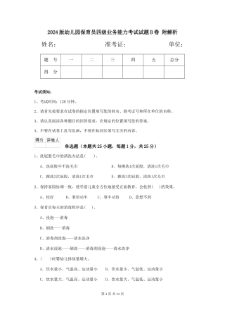 2024版幼儿园保育员四级业务能力考试试题B卷-附解析
