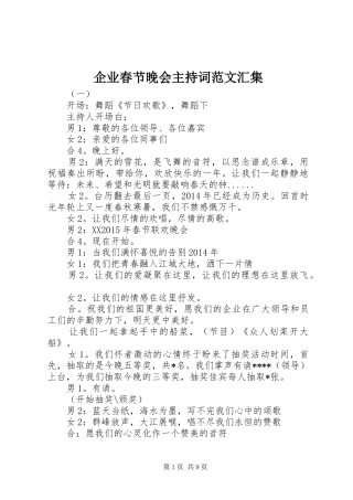 企业春节晚会主持稿汇集