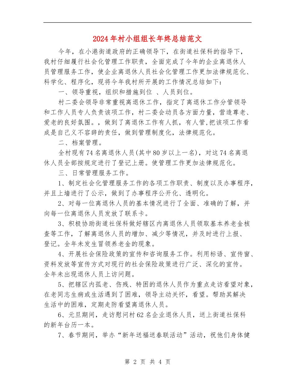 2024年村小组组长年终总结范文_第2页