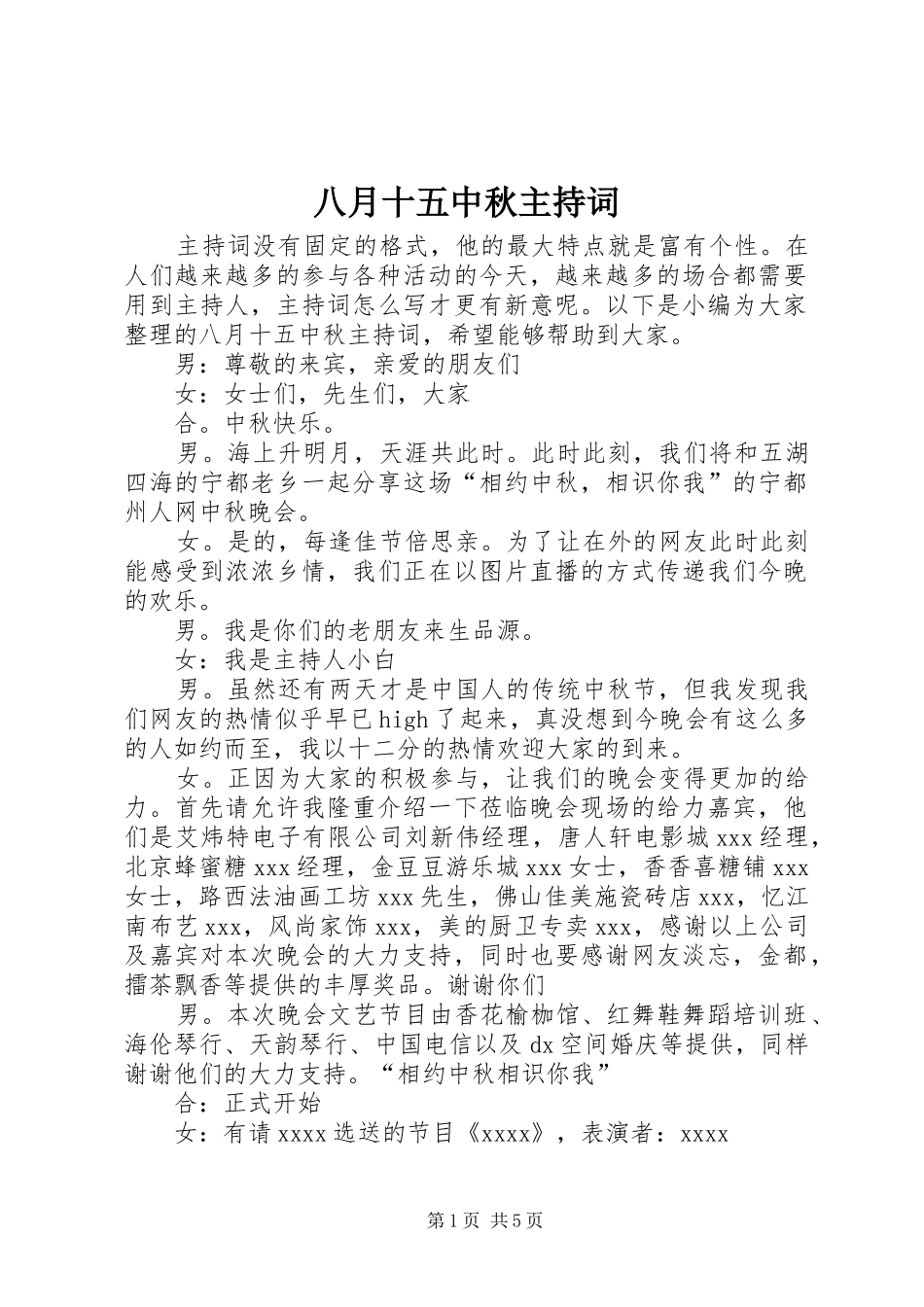 八月十五中秋主持稿_第1页