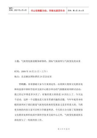 论国际气候谈判与气候变化的未来