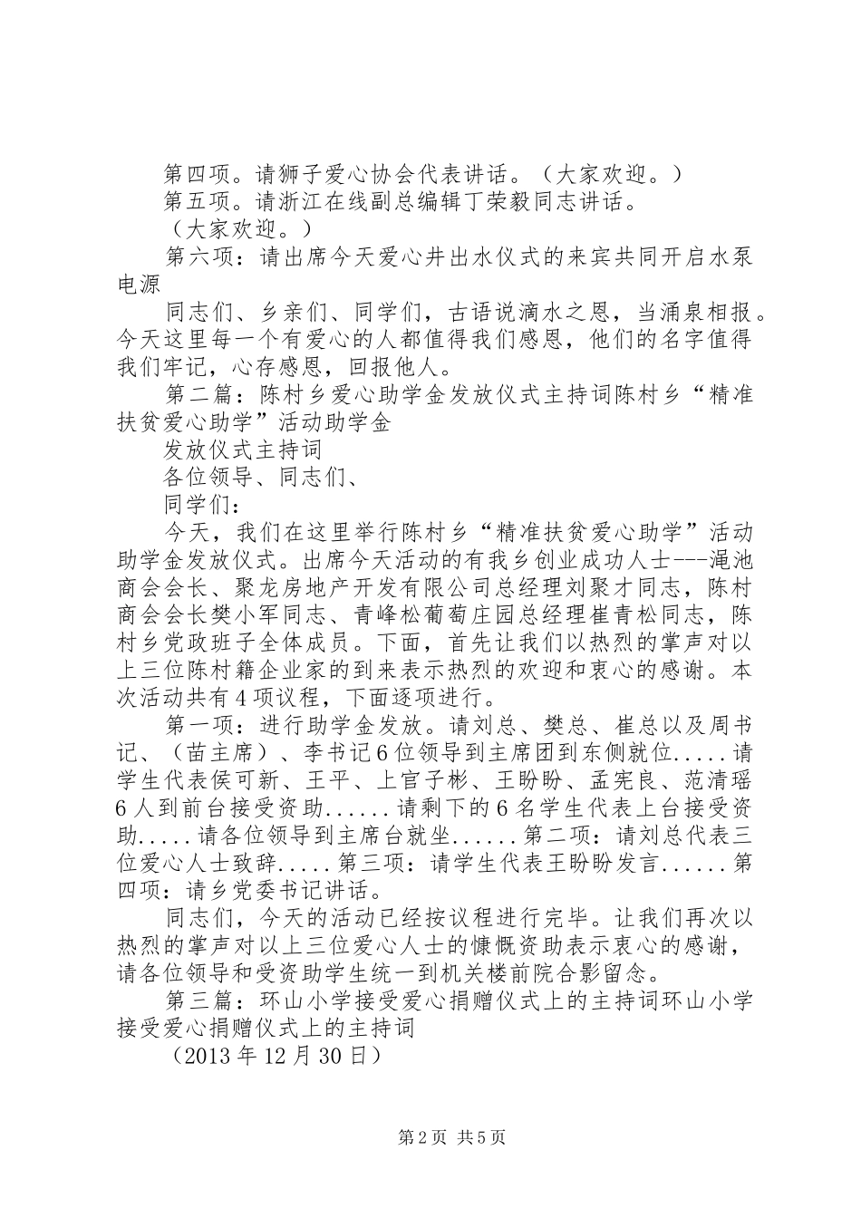 则黑乡凳子山“爱心井”出水仪式主持稿_第2页