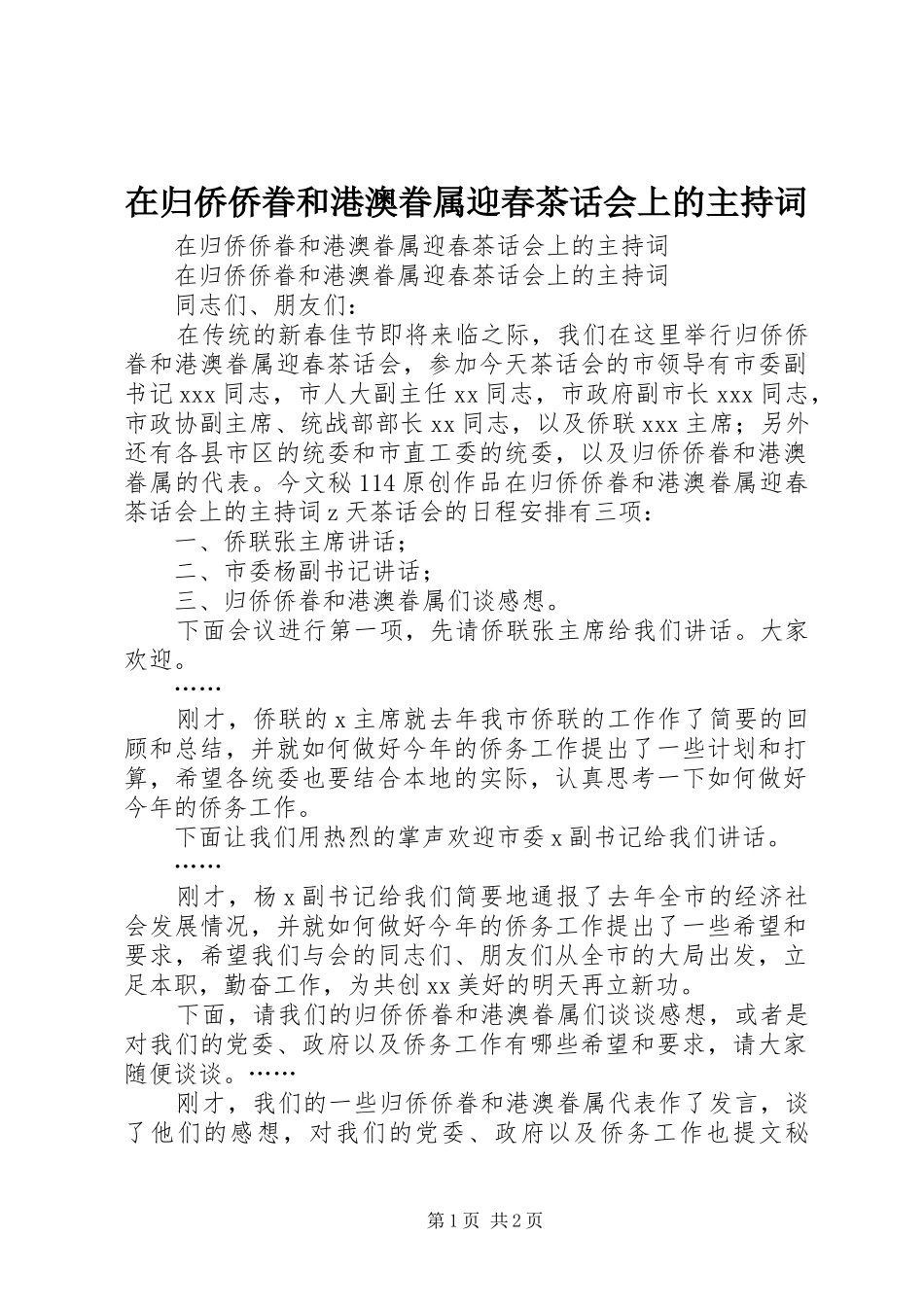 在归侨侨眷和港澳眷属迎春茶话会上的主持稿_第1页