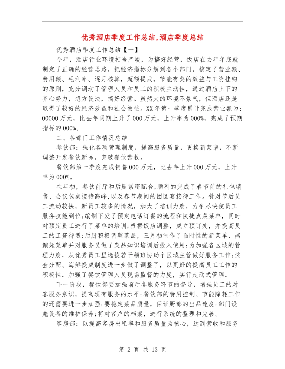 优秀酒店季度工作总结_第2页