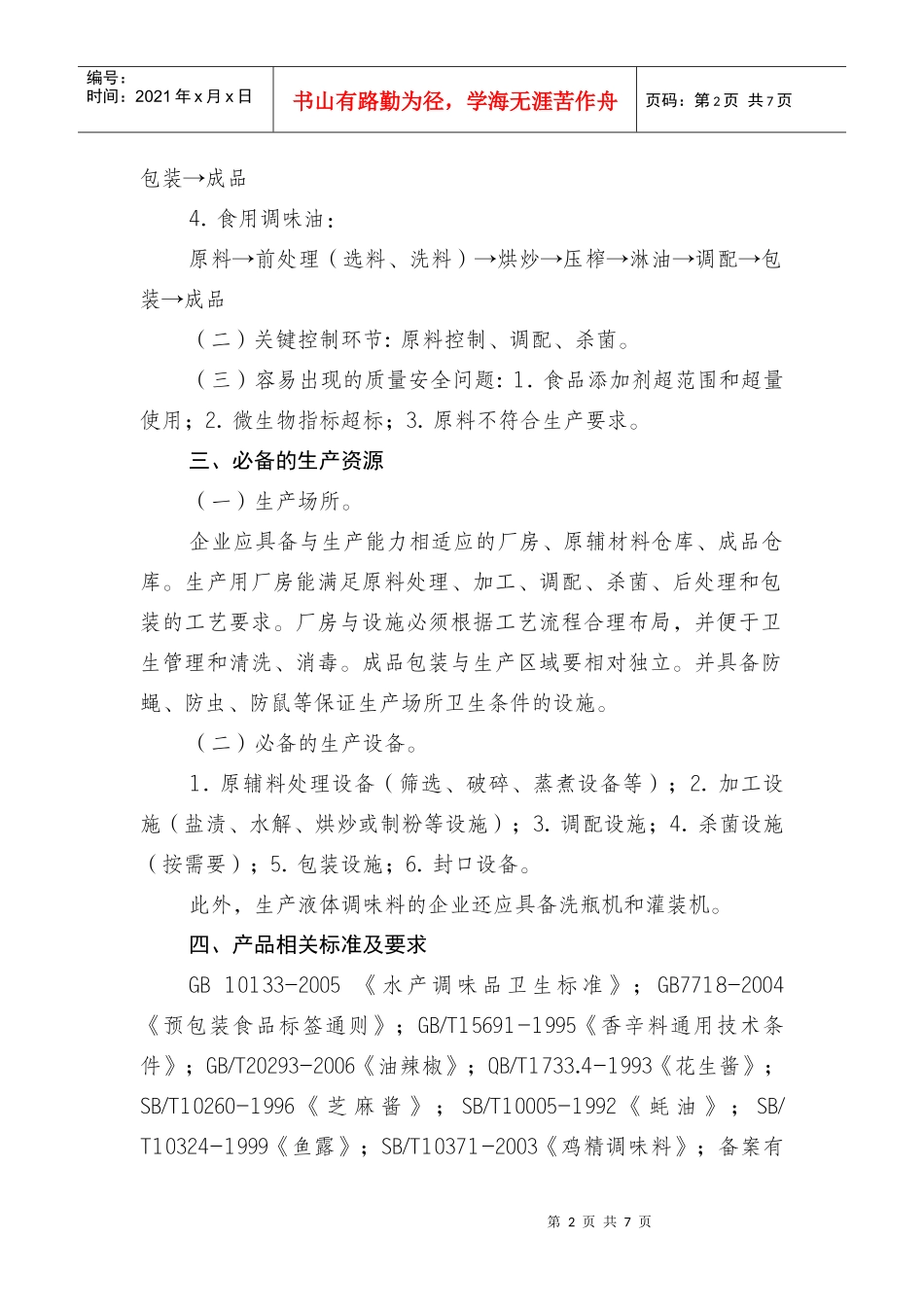 调味料产品生产许可证审查细则(XXXX版)5140716_第2页
