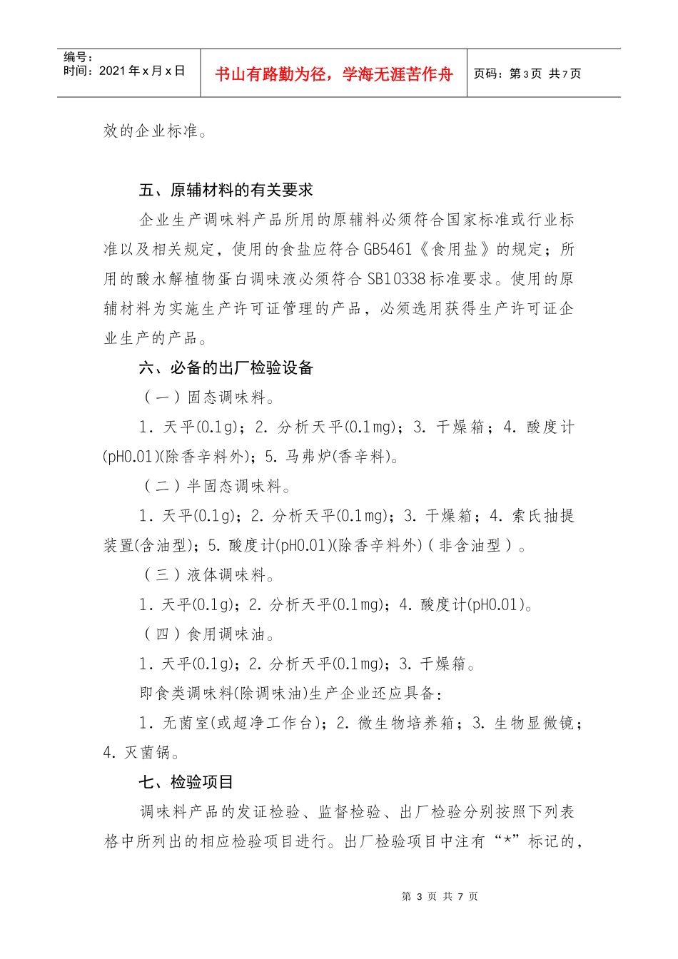 调味料产品生产许可证审查细则(XXXX版)5140716_第3页