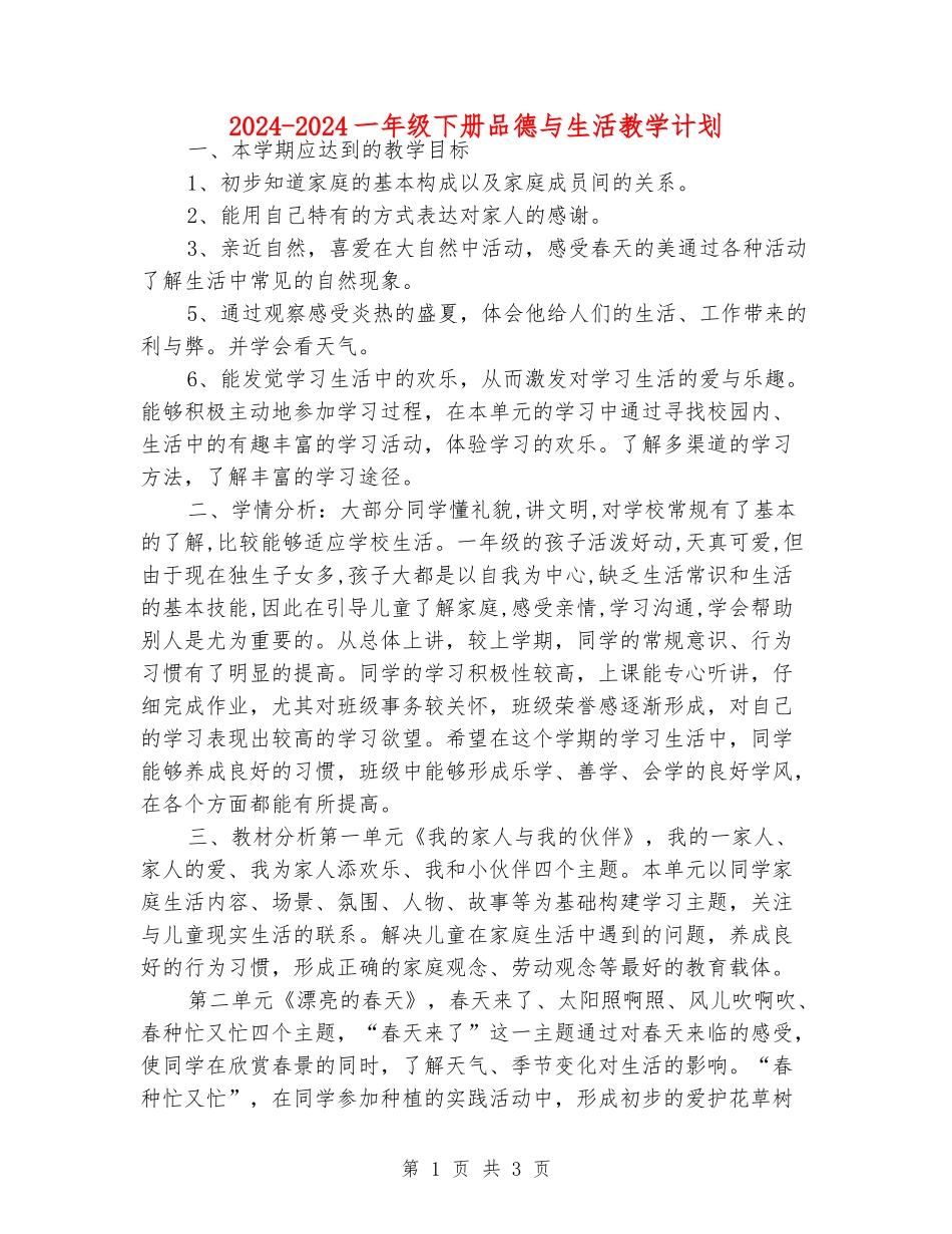2024-2024一年级下册品德与生活教学计划_第1页
