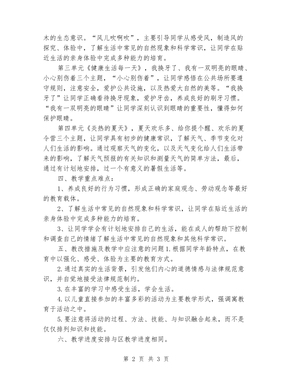 2024-2024一年级下册品德与生活教学计划_第2页