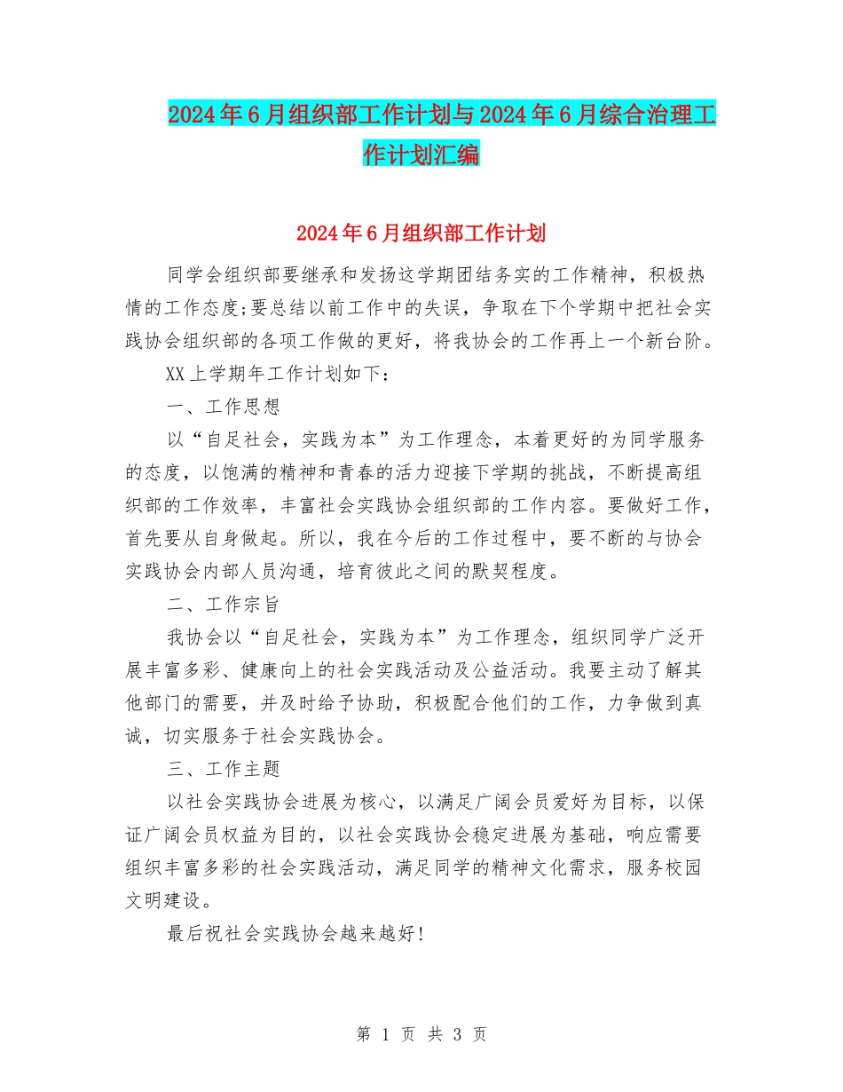 2024年6月组织部工作计划与2024年6月综合治理工作计划汇编_第1页