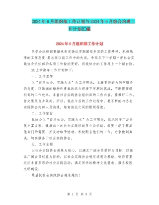2024年6月组织部工作计划与2024年6月综合治理工作计划汇编