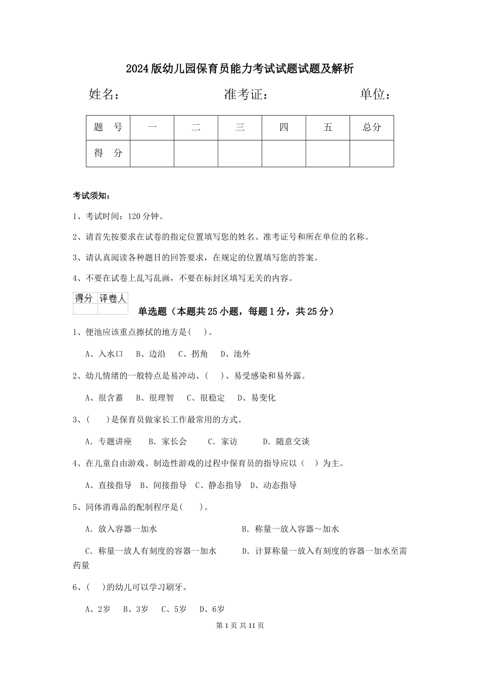 2018版幼儿园保育员能力考试试题试题及解析_第1页