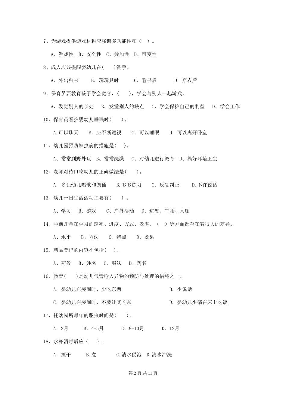 2018版幼儿园保育员能力考试试题试题及解析_第2页