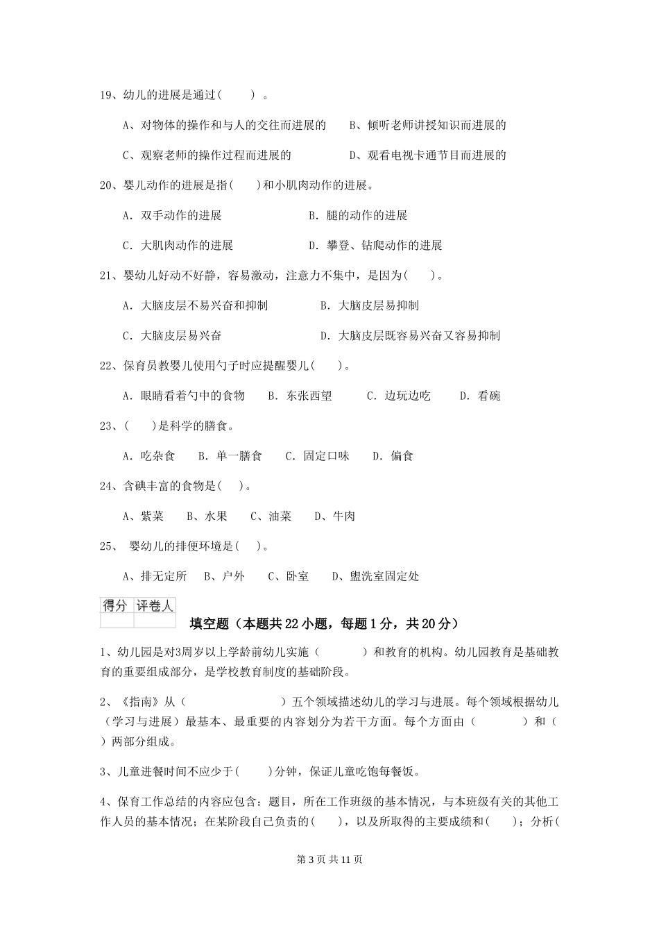 2018版幼儿园保育员能力考试试题试题及解析_第3页