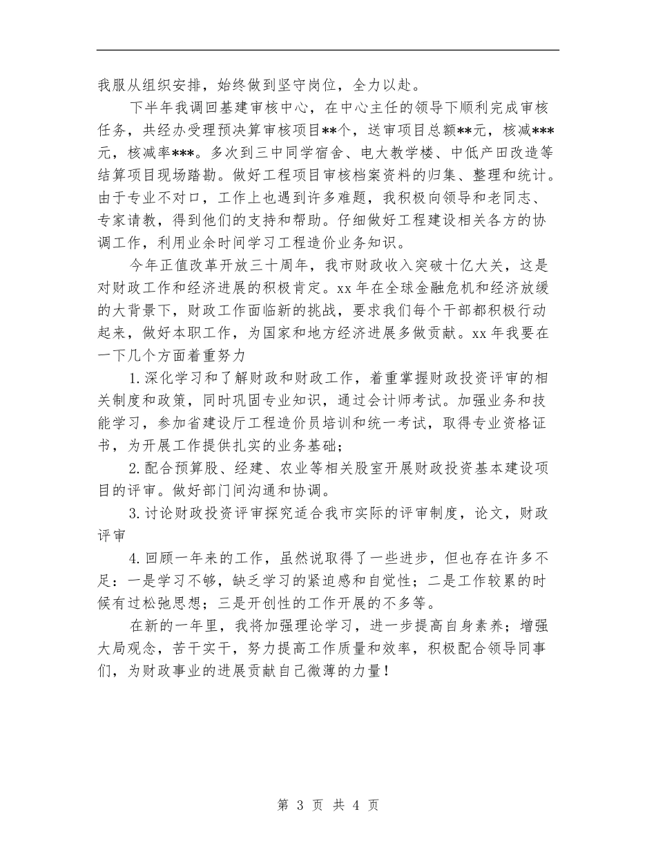 2024财政干部年终工作总结_第3页