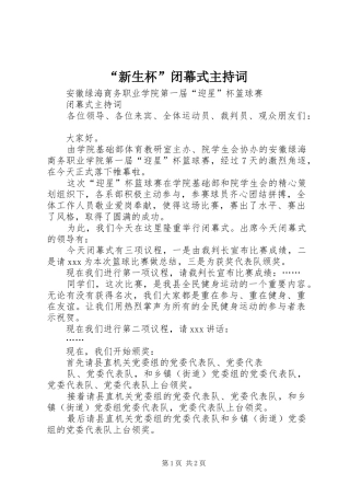 “新生杯”闭幕式主持稿