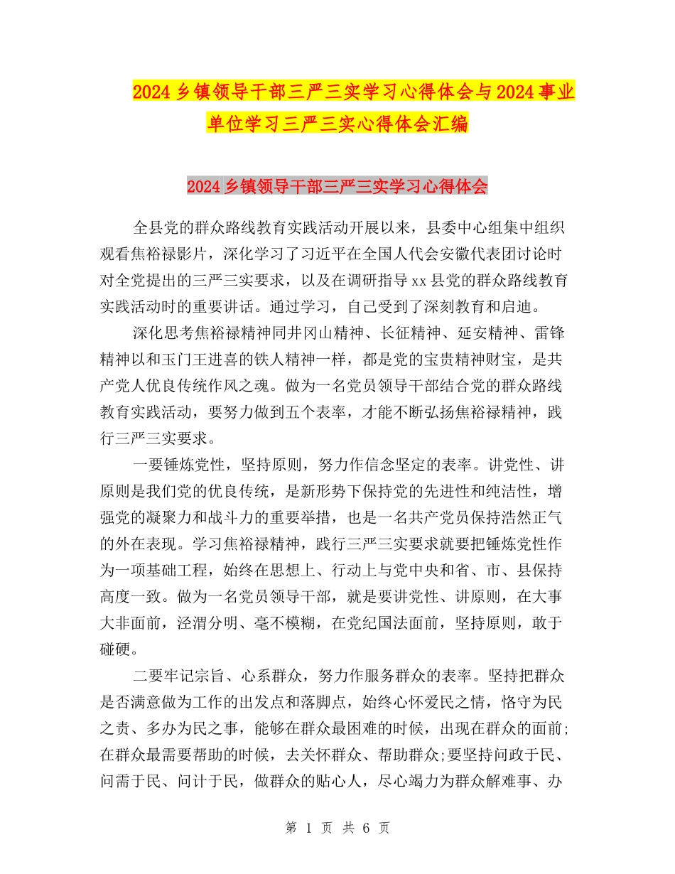 2024乡镇领导干部三严三实学习心得体会与2024事业单位学习三严三实心得体会汇编_第1页