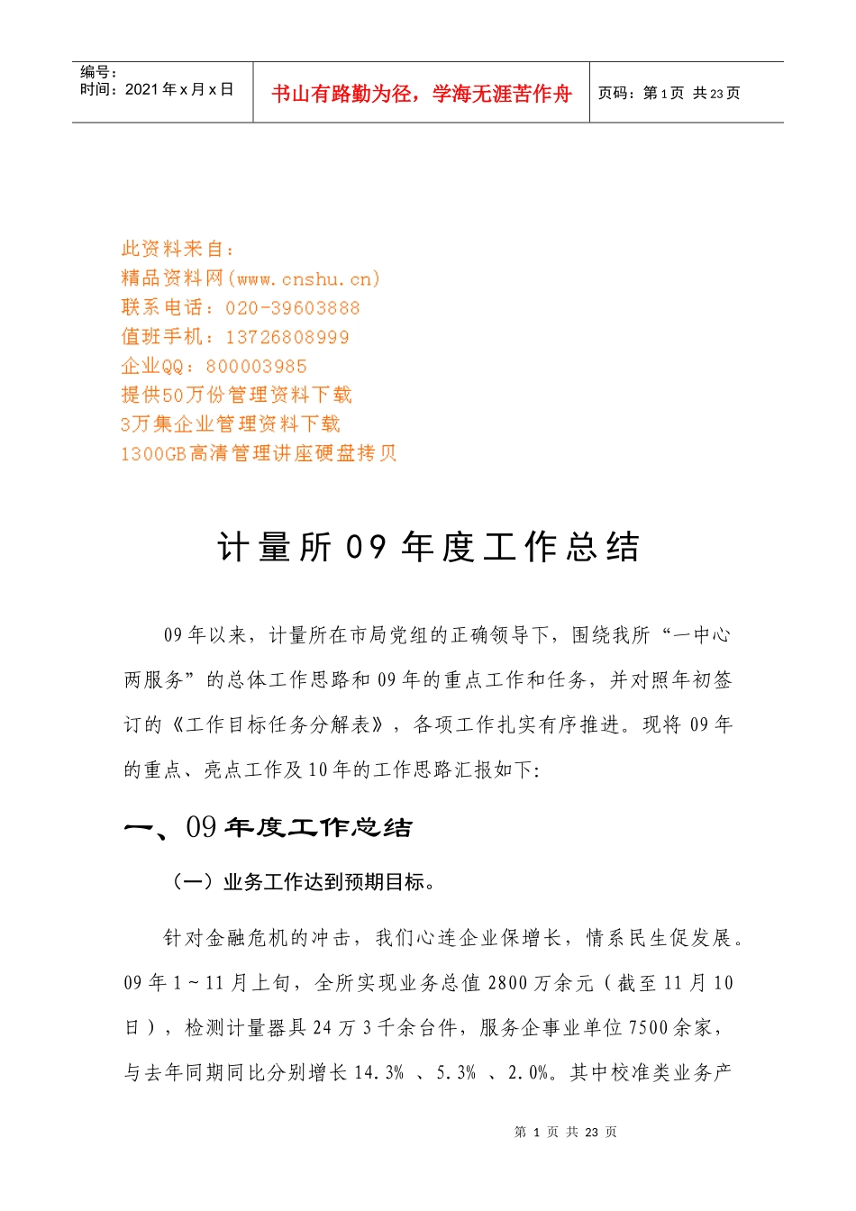 计量所年度工作总结_第1页