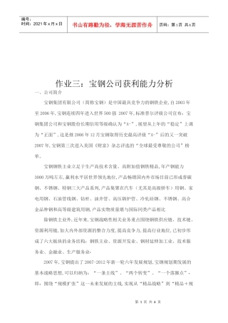 论宝钢公司获利能力分析